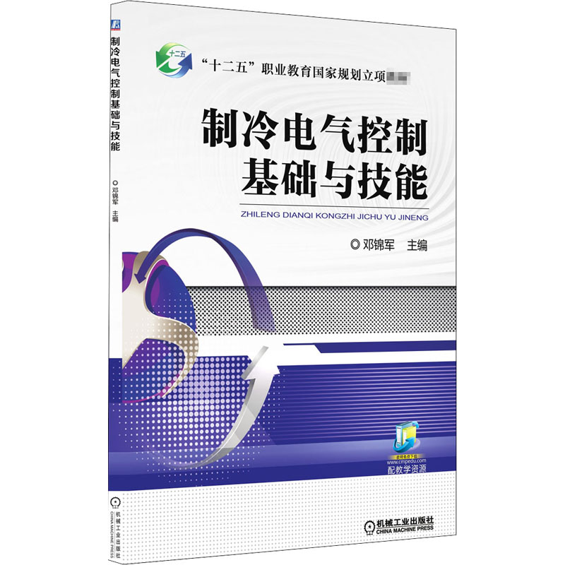 醉染图书制冷电气控制基础与技能9787111569886