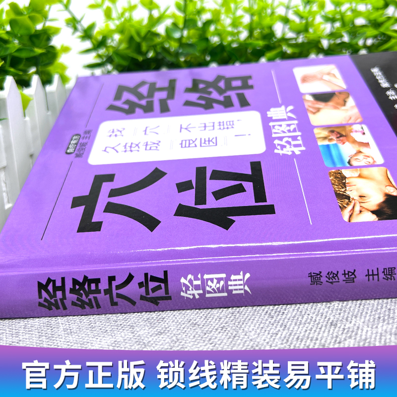 [正版]同步视频 经络穴位轻图典 中医养生人体经络穴位按摩大全 中医基础理论取穴对症疗效推拿书 家庭保健经络疏通图解穴