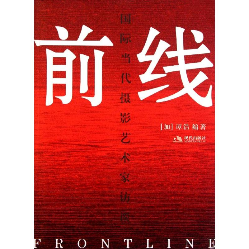 正版新书】前线:国际当代摄影艺术家访谈(加)谭浩9787802444546