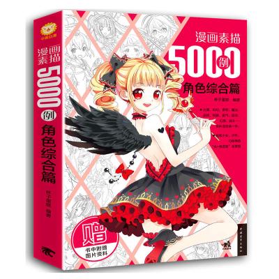 漫画素描5000例角色综合篇漫画素描q版美少女美少年 造型零基础vgtbnkvcuhhuhjqrovdmveiepgw 佚名著 摘要书评在线阅读 苏宁易购图书