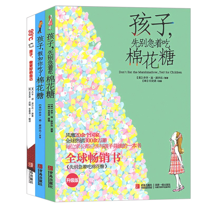 [醉染正版]孩子先别急着吃棉花糖+孩子假如你吃了棉花糖全套 99℃孩子做更好的自己 6-12岁青少年家庭教育学育儿百科高清大图