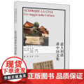 【外研社】意大利语讲中国文化 “多语种讲中国”之中国文化系列