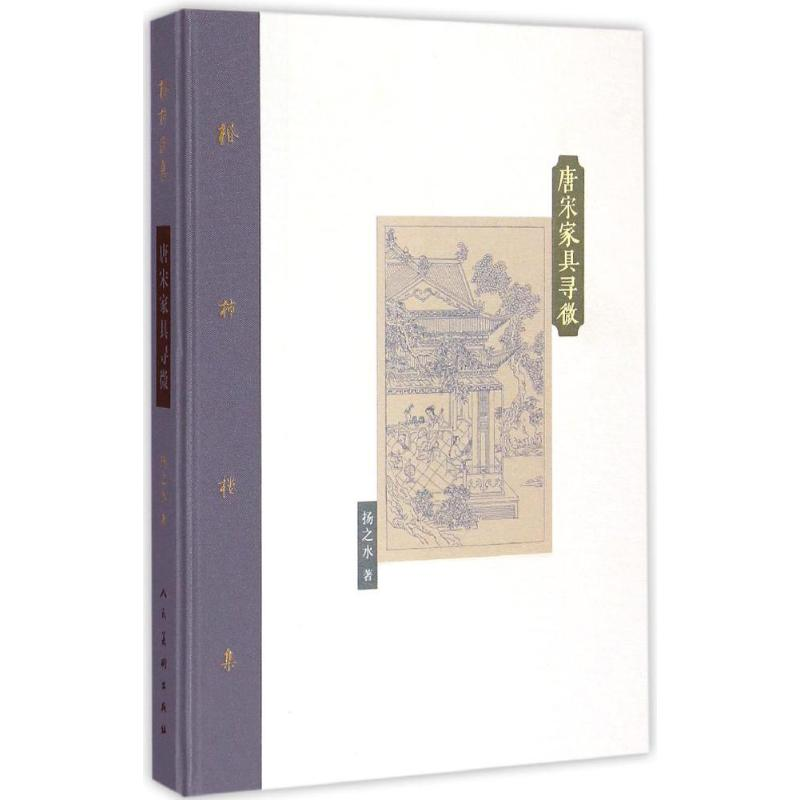 醉染图书唐宋家具寻微9787102070988
