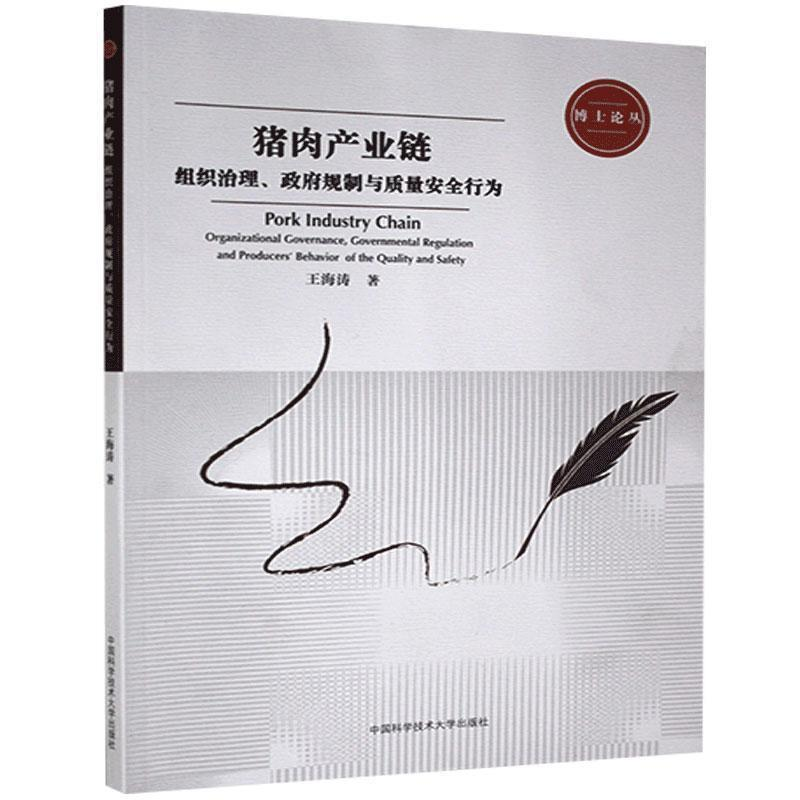 正版新书]猪肉产业链:组织治理政府规制与质量安全行为王海涛978高清大图