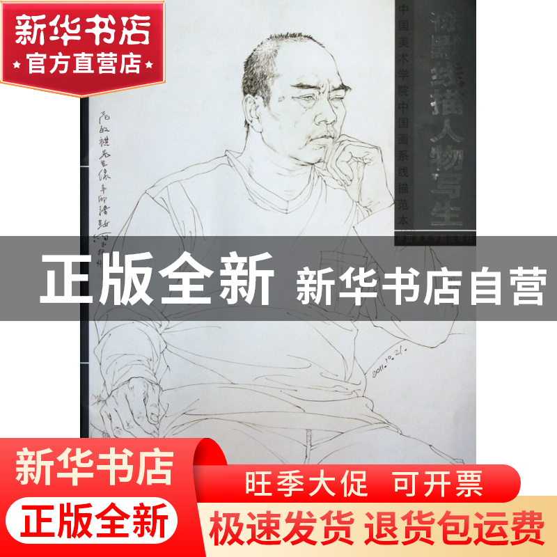 正版 徐默线描人物写生(中国美术学院中国画系线描范本) 绘画:徐