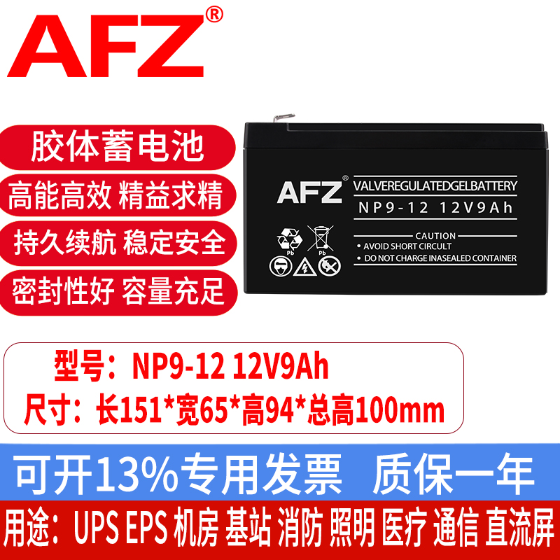 AFZ电瓶12V9AH胶体免维护蓄电池应急照明通信UPS直流屏门禁NP9-12