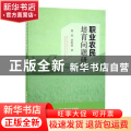 职业农民培育问题研究