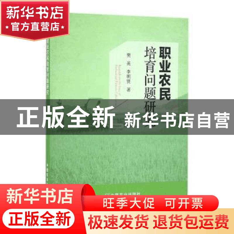 正版 职业农民培育问题研究 樊英,李明贤著 中国农业出版社 9787图片