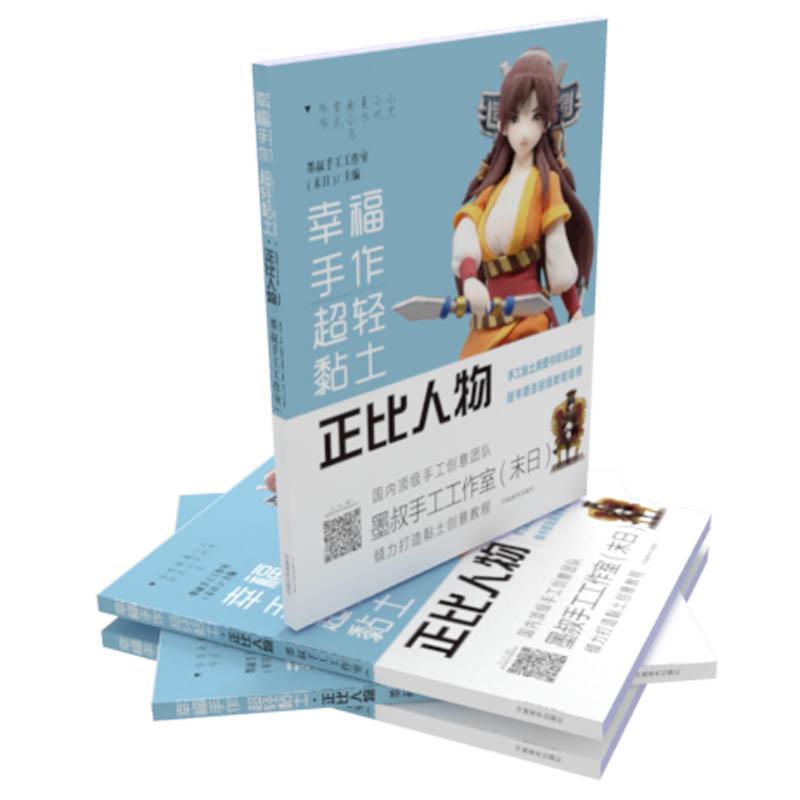 幸福手作 超轻黏土——正比人物