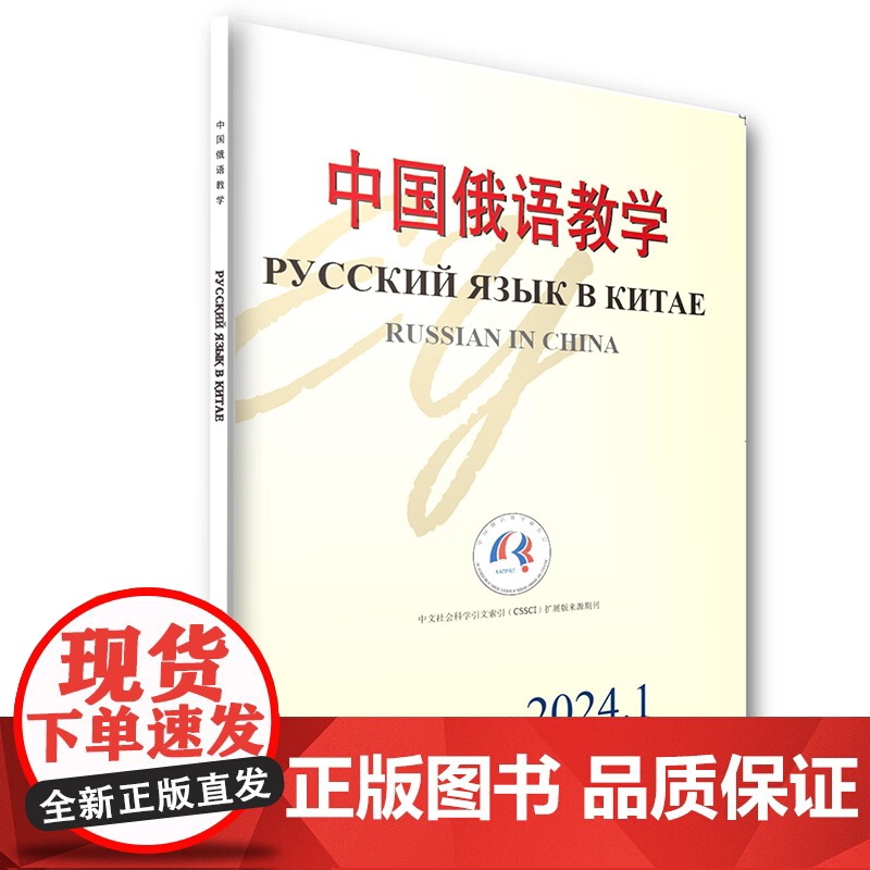 中国俄语教学 2024年第1期 宁琦 北京大学店正版