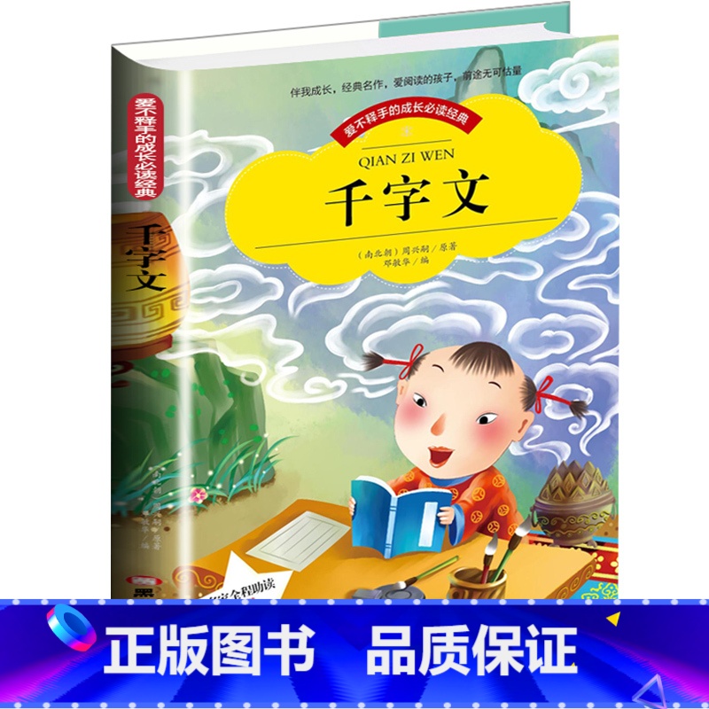[正版]爱不释手的成长必读经典 千字文 彩图注音版小学生1-3年级无障碍阅读高清大图
