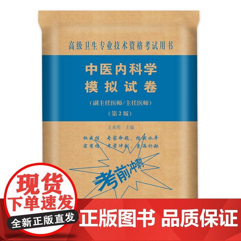 3本全套2025年中医内科学高级医师进阶+习题集+模拟试卷2025年中医内科学正副高主任医师高级职称考试指导用书教材可搭高清大图