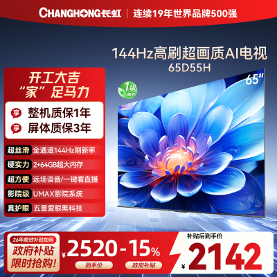 长虹电视65D55H