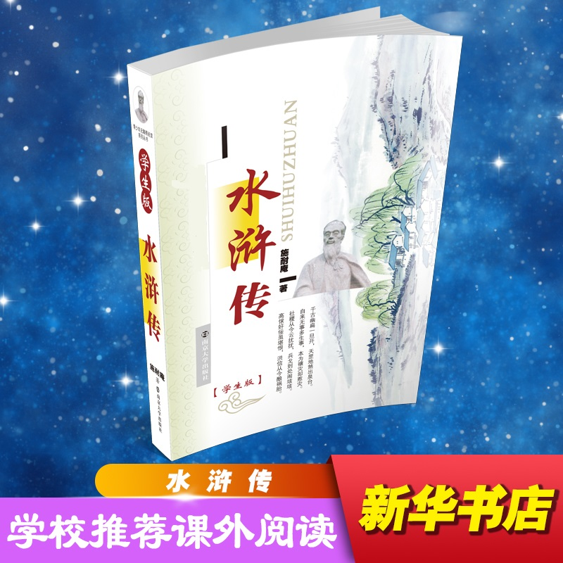 醉染图书水浒传9787305053498高清大图