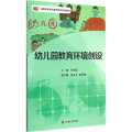幼儿园教育环境创设