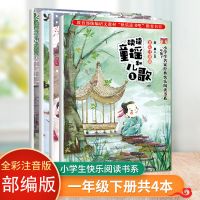 快乐读书吧二三年级上册快乐阅读教育部统编语文教材快乐读书吧 一年级下册全套4本