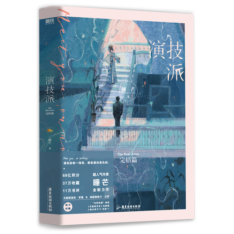 [正版]演技派2 完结篇 睡芒继 我都听你的 小祖宗 小说实体书青春书籍晋江文学新视角图书