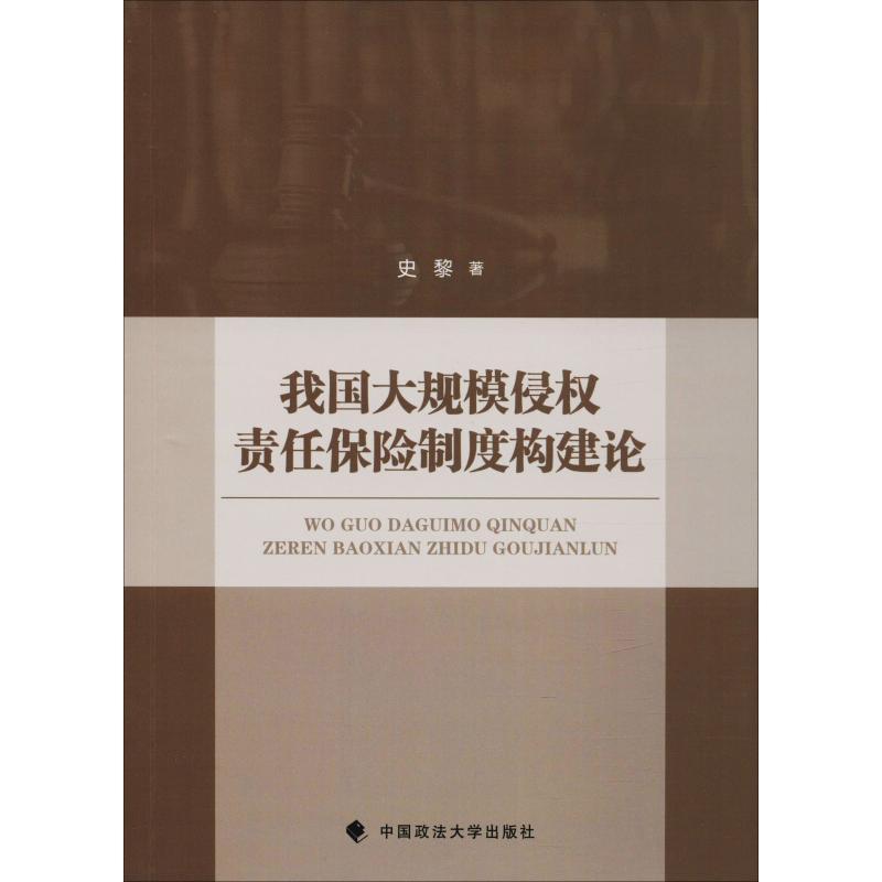 正版新书]我国大规模侵权责任保险制度构建论史黎9787562084501高清大图