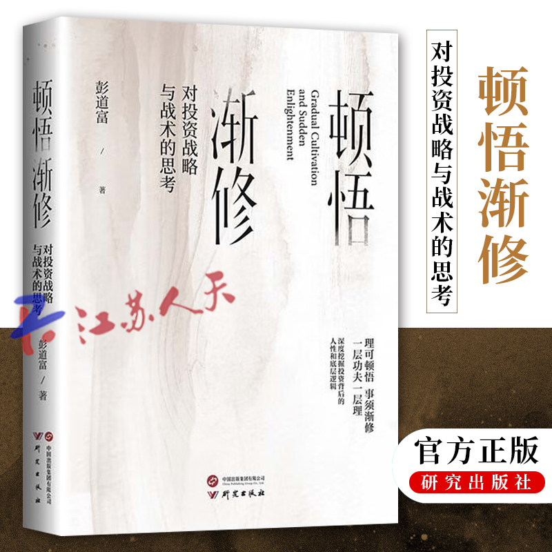 [正版] 顿悟渐修 对投资战略与战术的思考 彭道富2023年新作 挖掘龙头股投资中的人性和底层逻辑 金融投资 研究出版社高清大图