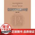 世界钢琴名曲270首 修订本 流行钢琴曲集 钢琴曲谱钢琴教材音乐书钢琴曲集 钢琴书籍 钢琴音乐曲谱集赏析自学教钢
