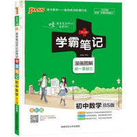 2020版PASS绿卡学霸笔记初中数学BS北师版 北师大版 漫画图解初一至初三 全彩版 赠考前速记 知识点重点难点