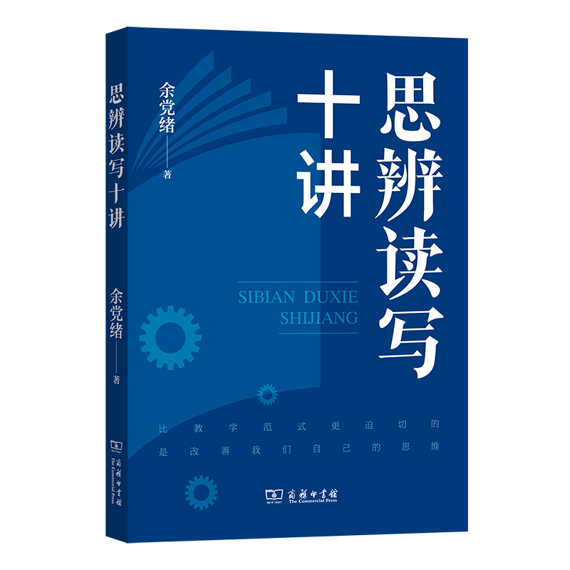 正版新书]思辨读写十讲余党绪 著9787100239080高清大图