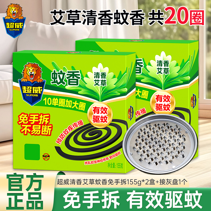 超威免手拆清香艾草蚊香155g(10圈)*2盒+接灰盘1个