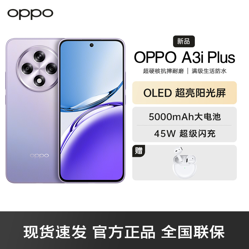 OPPO A3i Plus 冷晶紫 12GB+512GB 全新耐用战神 超硬核抗摔耐磨 OLED超亮阳光屏 满级生活防水