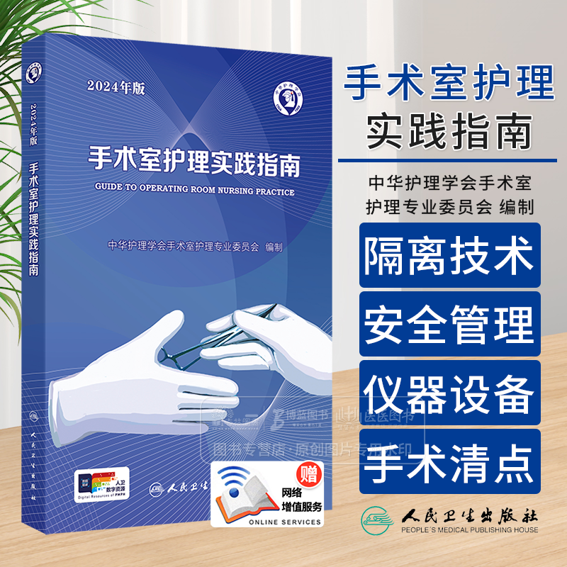 手术室护理实践指南 2024年版 配增值 [正版]手术室护理实践指南 2024年版 配增值 中华护理学会手术室护理专业委高清大图
