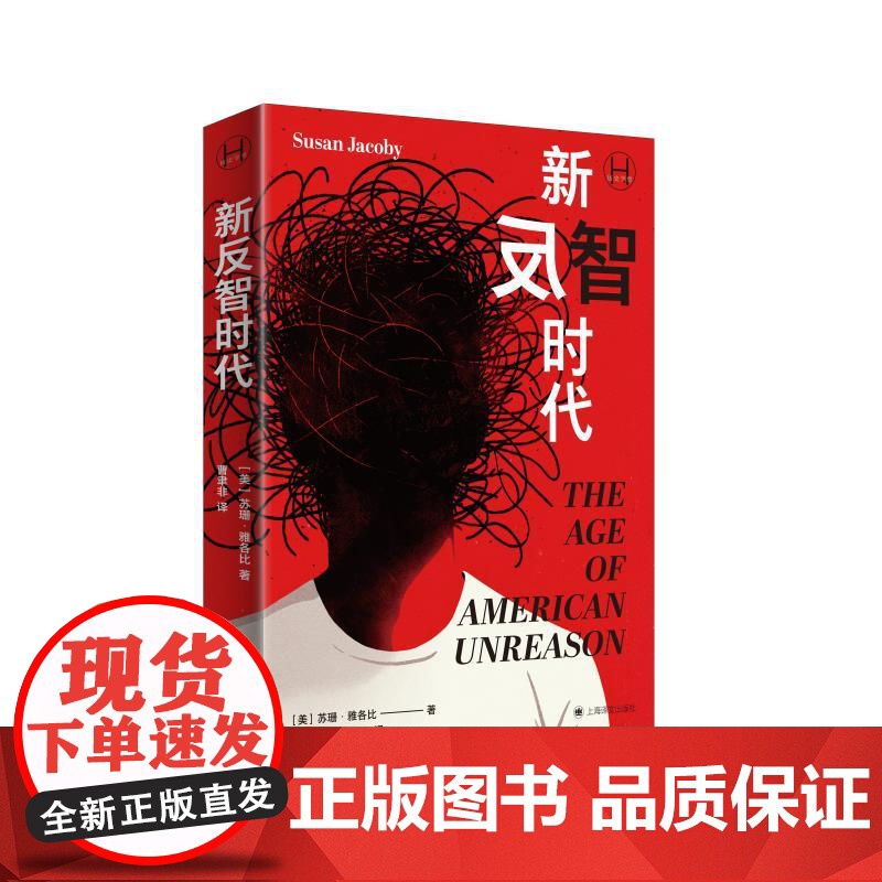 新反智时代 历史学堂 苏珊雅各比著上海译文出版社反理性主义非理性新闻学研究历史学高清大图