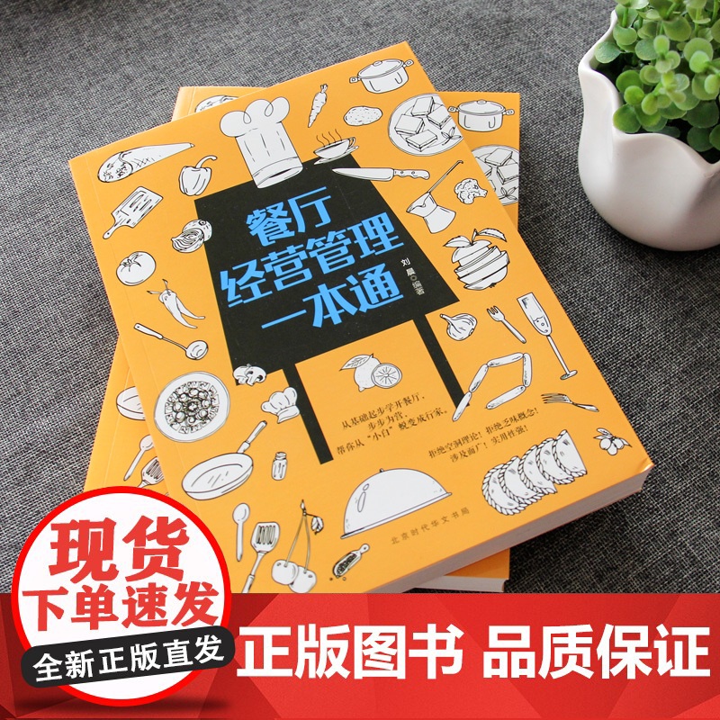 餐厅经营管理一本通 刘晨 北京时代华文书局 正版书籍高清大图