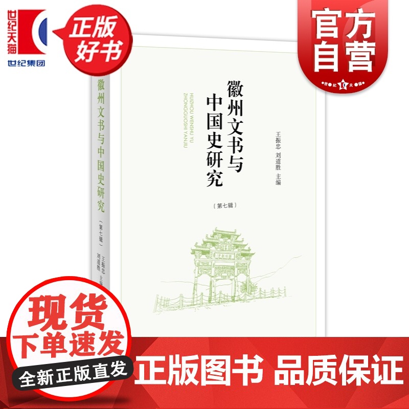 徽州文书与中国史研究第七辑 徽州文书与中国史研究 王振忠刘道胜主编中西书局历史文书明清时代文集高清大图