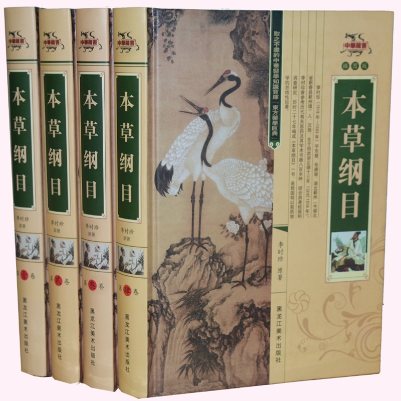[醉染正版]本草纲目 全4本 李时珍原着 全四册正版 中医药养生百科全书 中国人的养生圣经高清大图