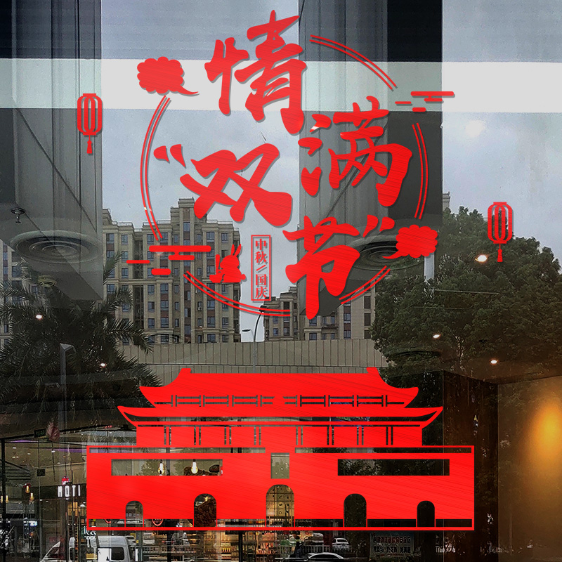 2023中秋国庆节装饰酒店咖啡奶茶珠宝店玻璃贴纸银行橱窗场景布置-清满双节(金色);超大高清大图