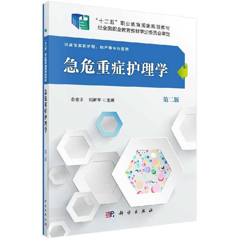 [正版]急危重症护理学 第二版第2版 佘金文 刘新平 科学出版社