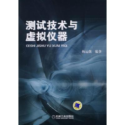 11测试技术与虚拟仪器978711130043422