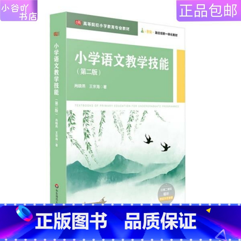 【正版】二手小学语文教学技能 第二版 肖晓燕 华东师大出版社