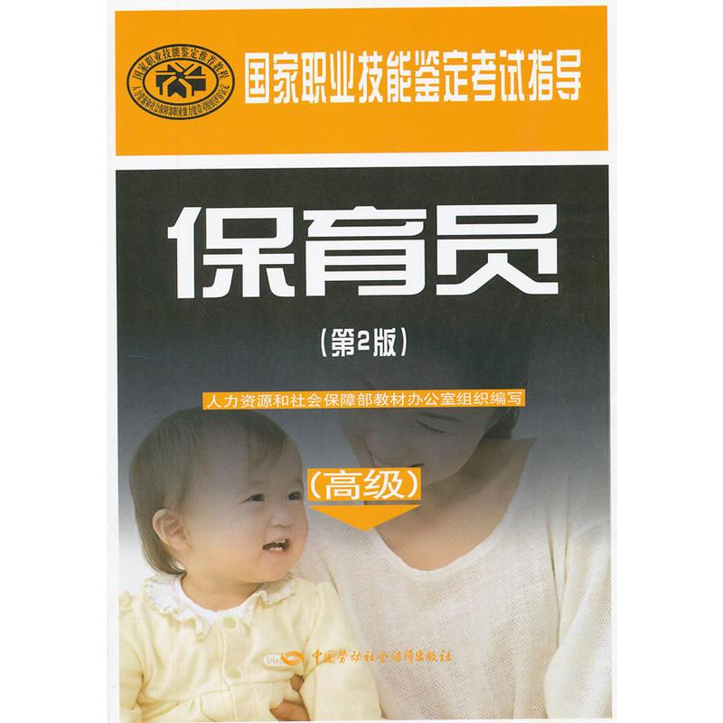 [M]保育员/高级)(第2版)/国家职业技能鉴定考试指导-9787504599421高清大图