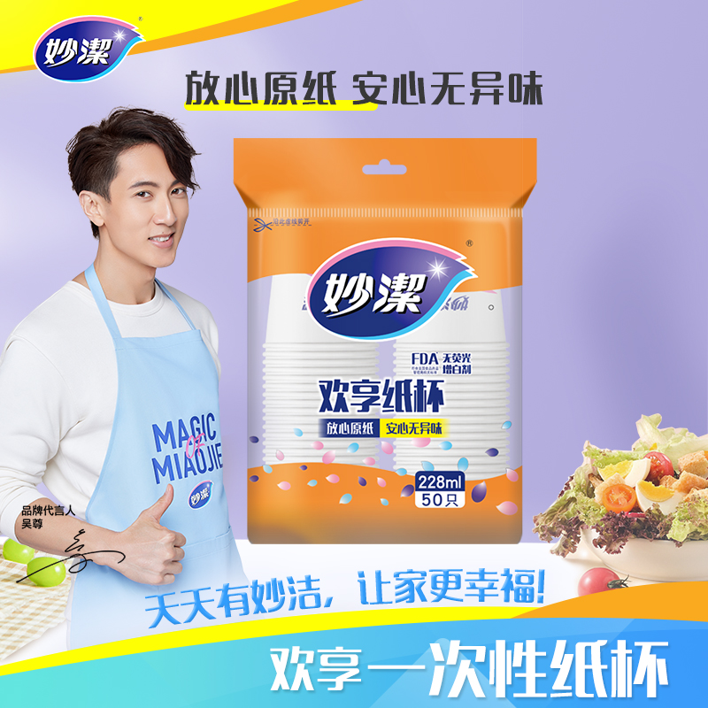妙洁纸杯一次性杯子增厚咖啡杯商务杯 中号228ML*50只[MDCB50]高清大图