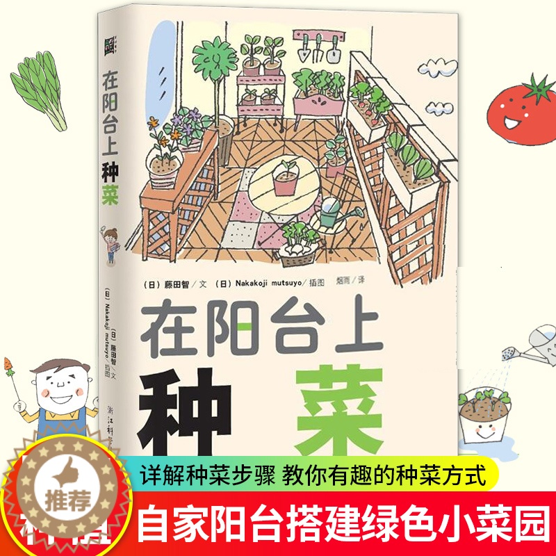 [醉染正版]在阳台上种菜 藤田智 花卉经室内植物养花大全的图书 家庭养花实用宝典养 小菜园绿色蔬菜种植技术 家庭阳台种菜