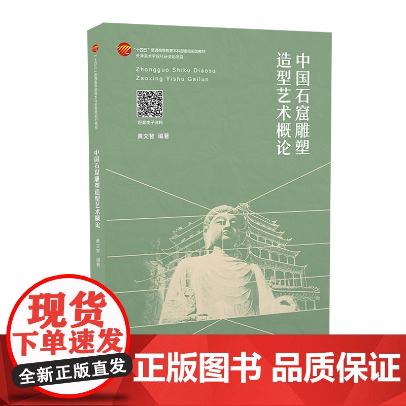中国石窟雕塑造型艺术概论 中国各时期石窟雕塑的造型特征及变化规律 “十四五”普通高等教育本科部委级规划教材高清大图