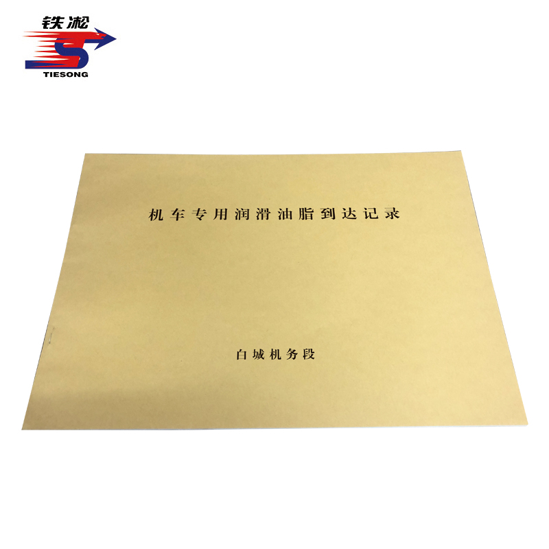 铁凇 机车专用润滑油脂到达记录 297*210mm 册高清大图