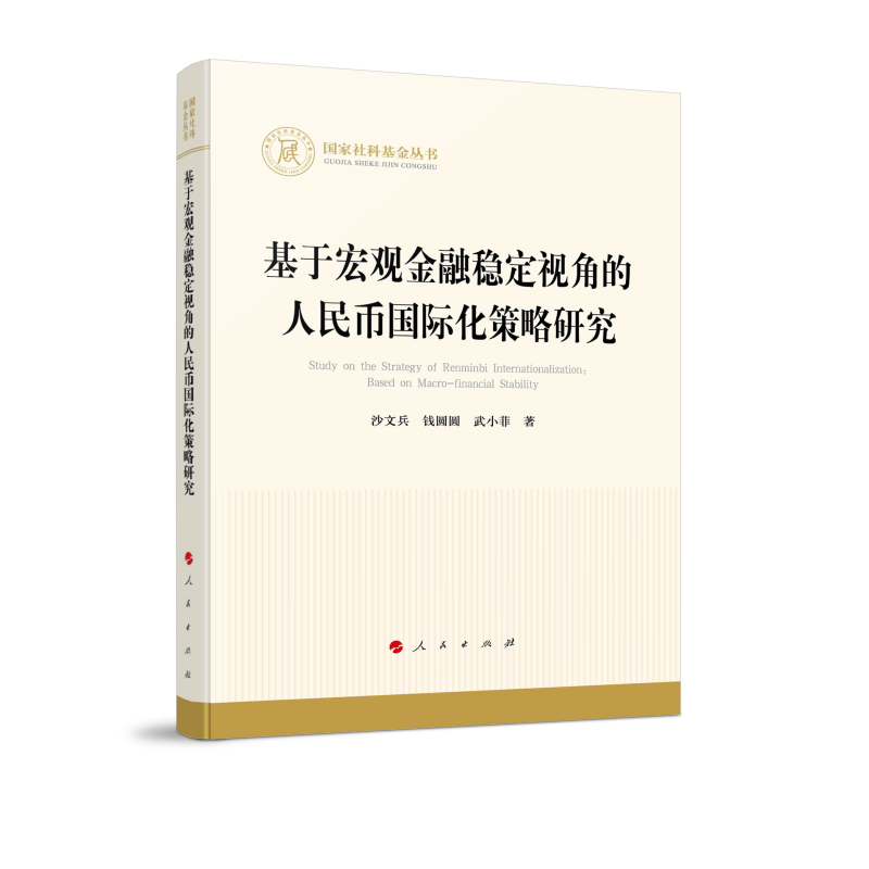 正版新书】基于宏观金融稳定视角的人民币国际化策略研究(国家社
