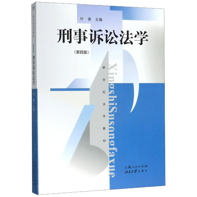 醉染图书刑事诉讼法学(第4版)/叶青97872081641高清大图