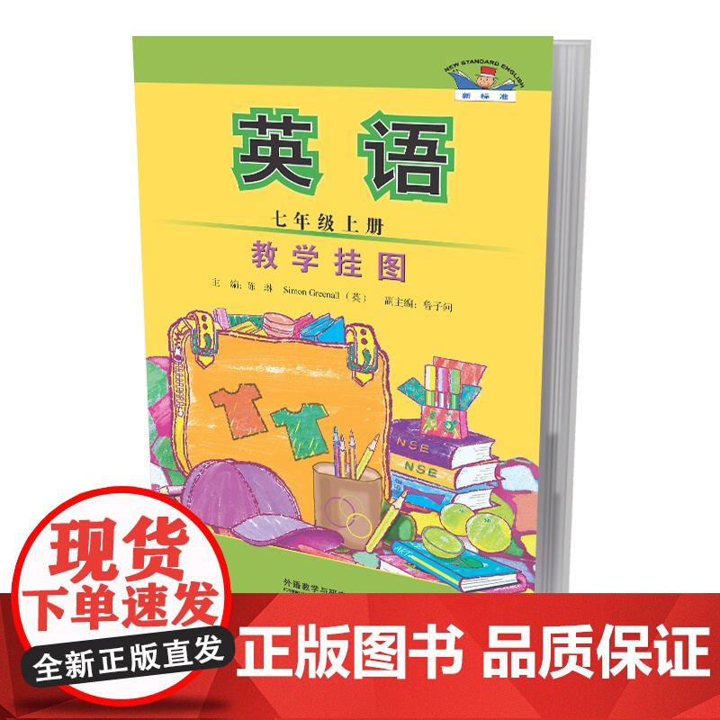 【外研社】英语(新标准)(中学)(教学挂图)(22秋)