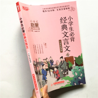 小学生必背经典文言文小古文启蒙规范读本小学文言文起步一二三四五六年级文言文阅读与训练文言文大全集书小古文文言文书籍小升初