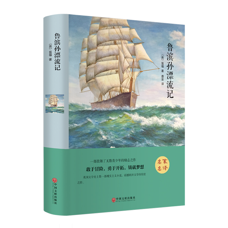 醉染图书鲁滨孙漂流记9787519006228高清大图