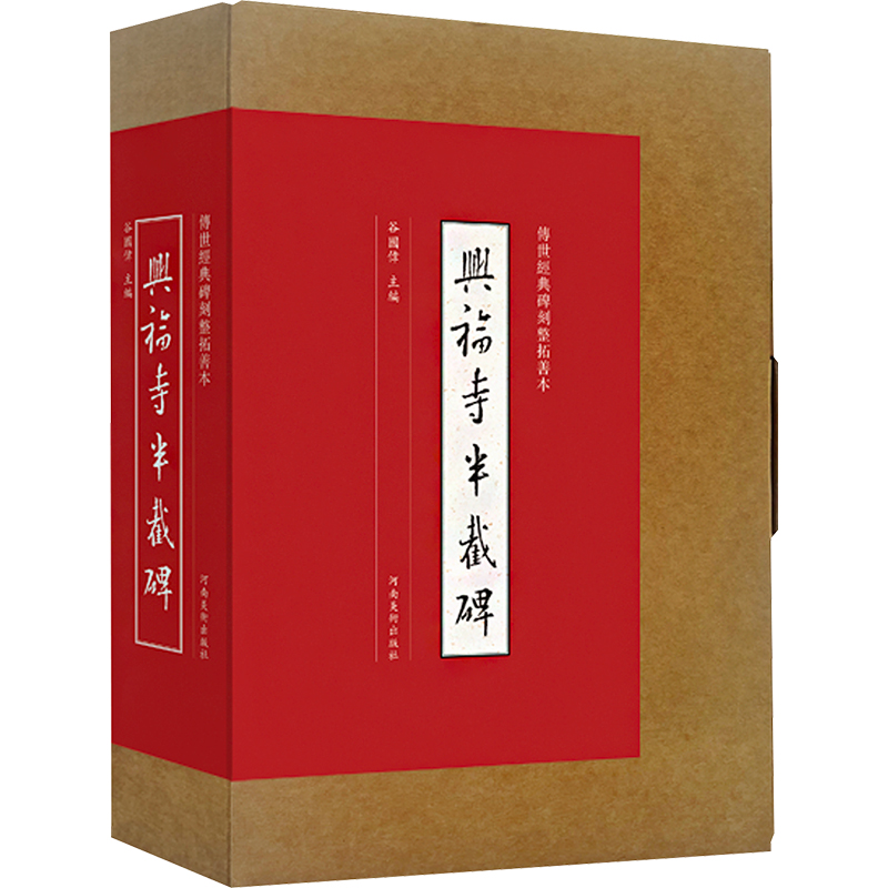 [M]兴福寺半截碑-9787540157906高清大图