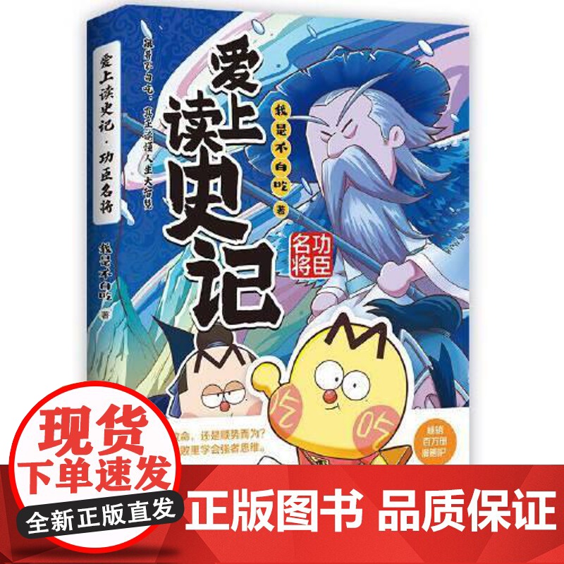 爱上读史记:功臣名将 湖南文艺出版社高清大图