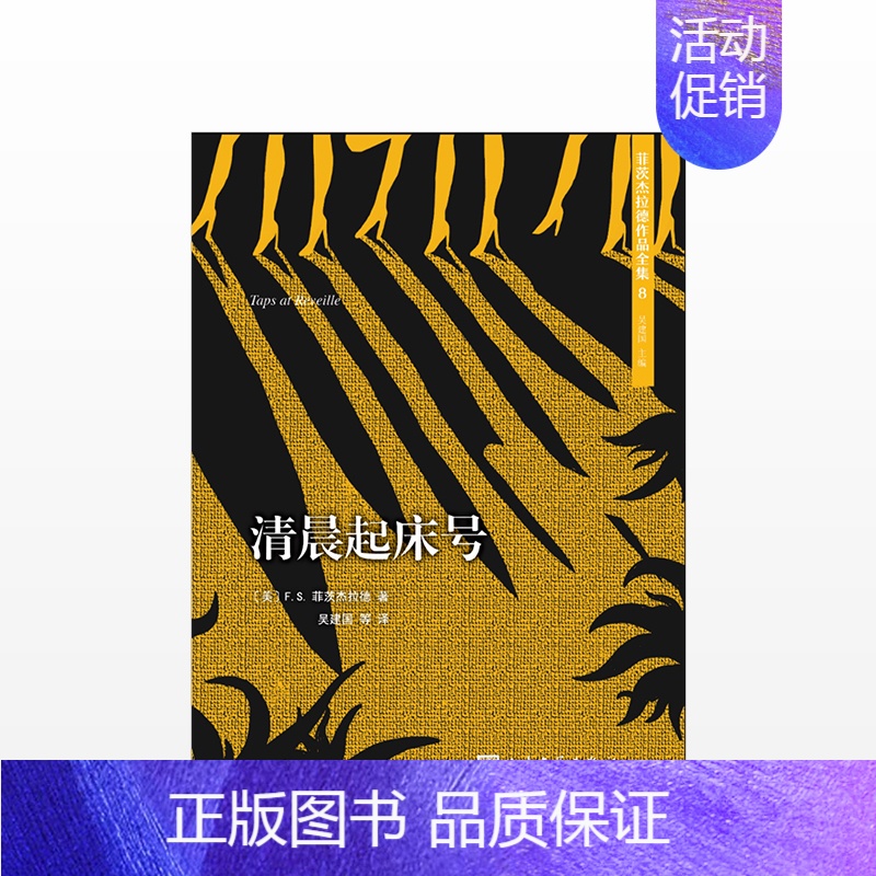 [正版]清晨起床号(美)F.S.菲茨杰拉德作品 文学 外国现当代文学小说 自传性随笔集